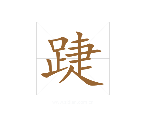 踕