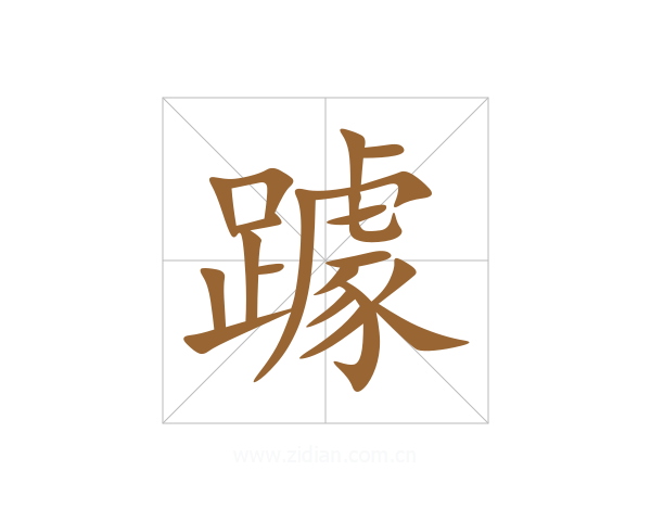 躆