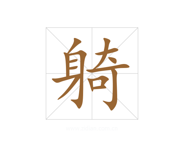 躸