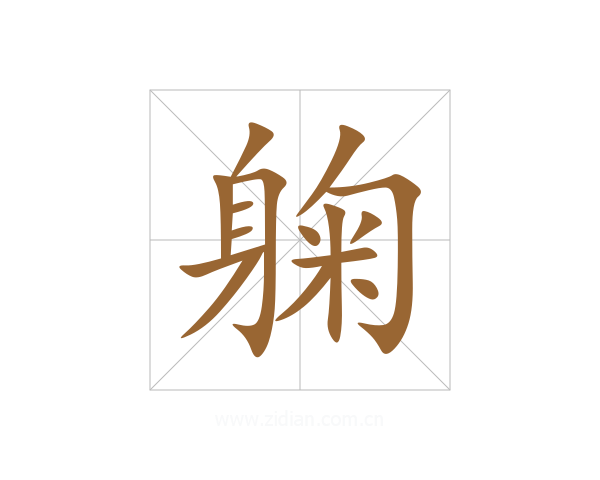躹