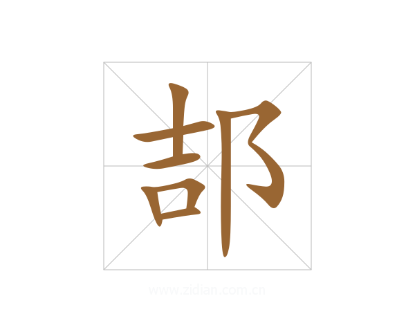 郆