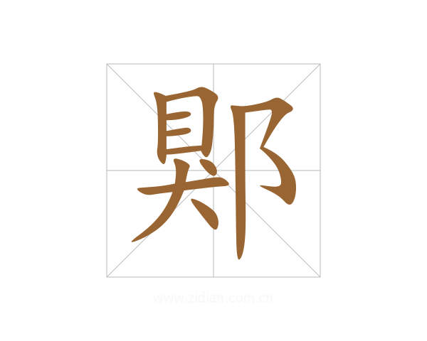 郹