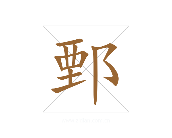 鄄