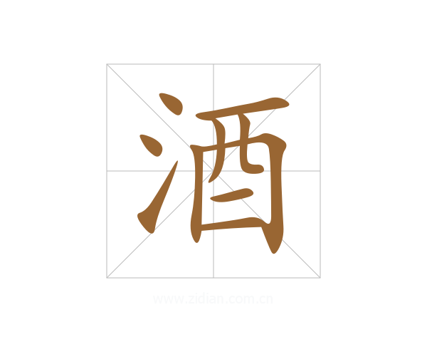 酒