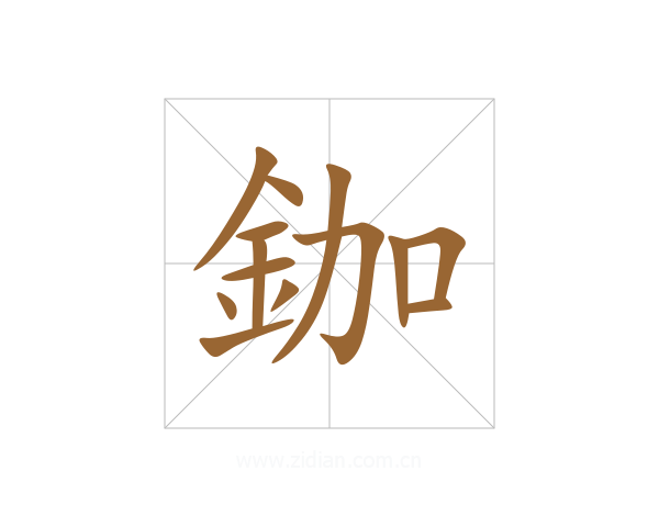 鉫