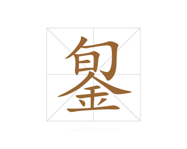 銞