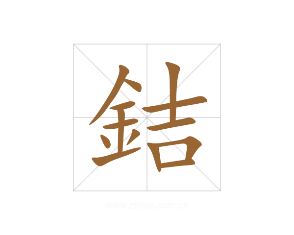 銡