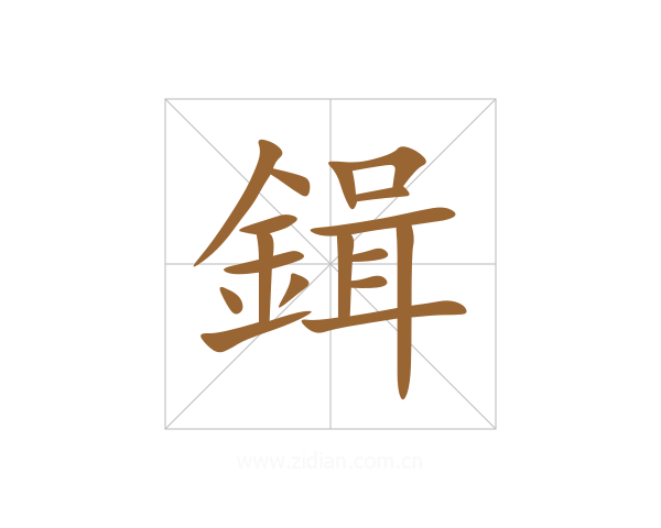 鍓