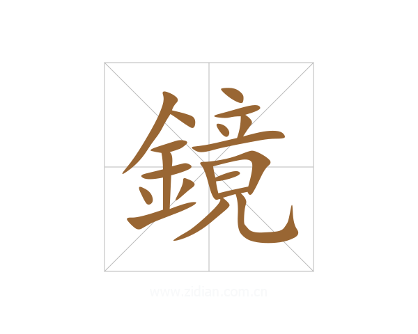 鏡