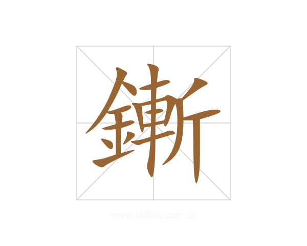 鏩