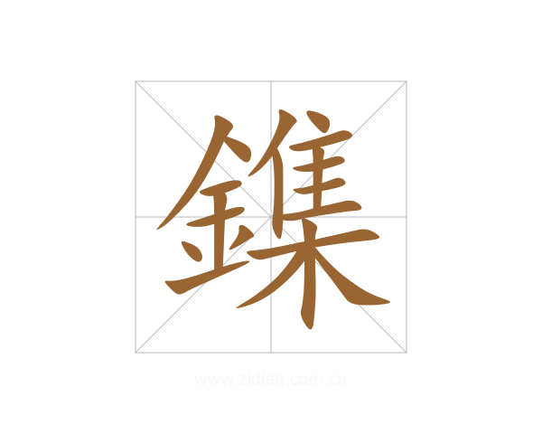 鏶