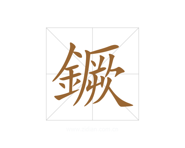 鐝