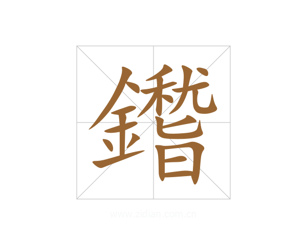 鑙