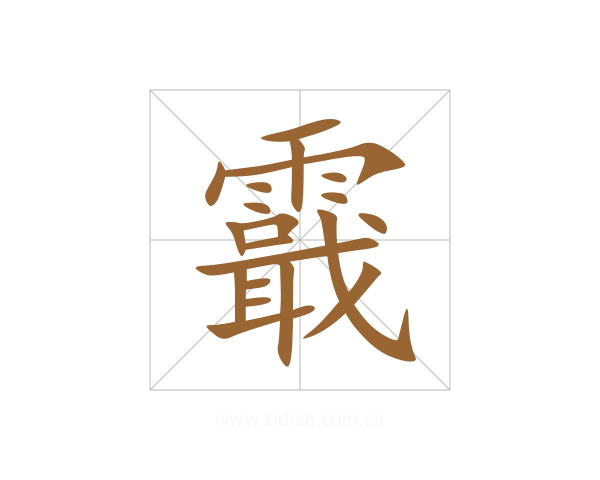 霵