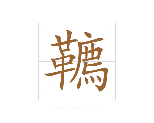 韀