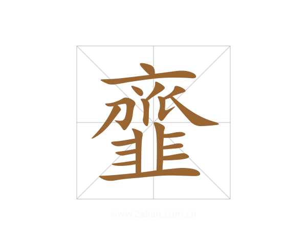 韲