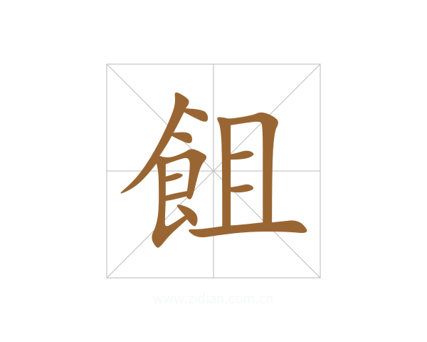 飷