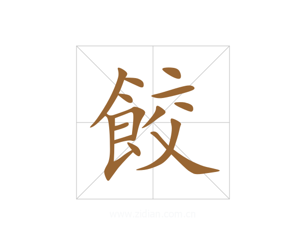 餃