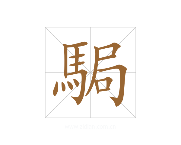 駶