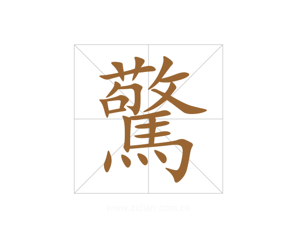 驚