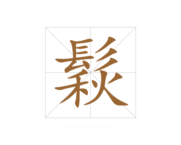 鬏