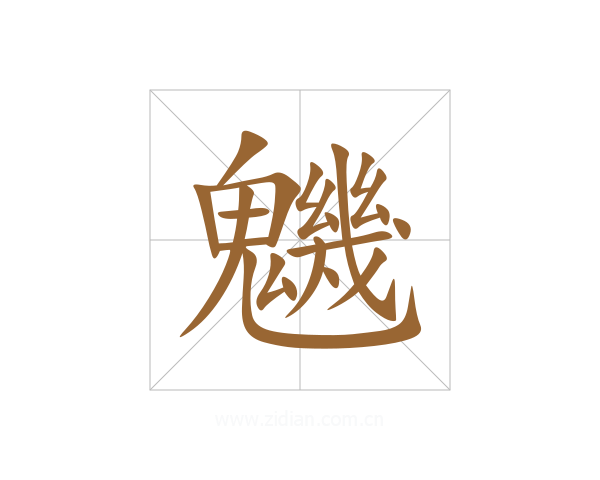 魕