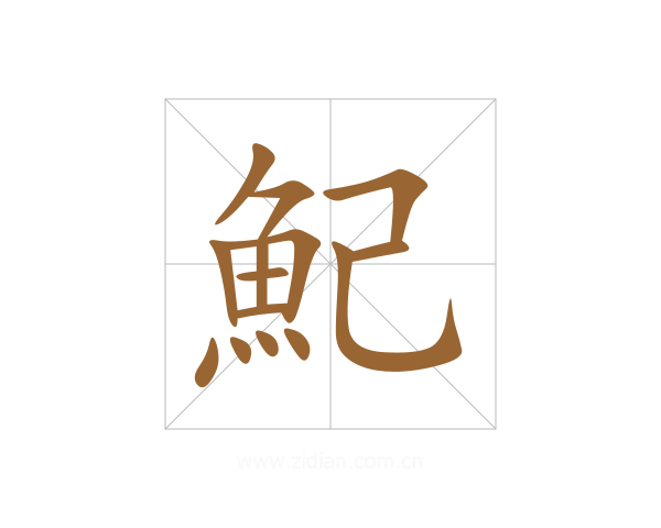 魢