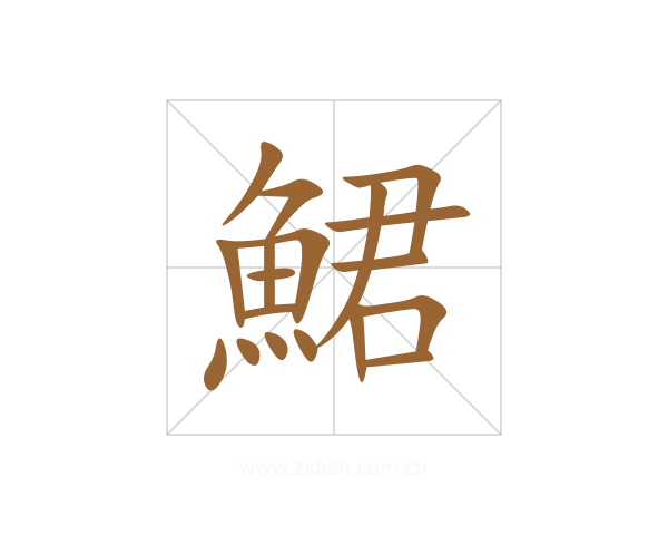 鮶
