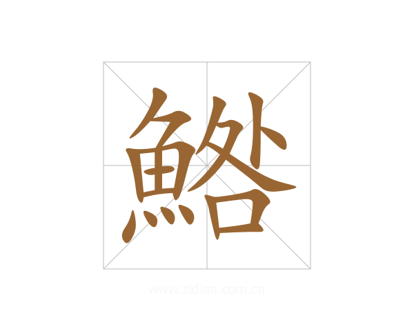 鯦