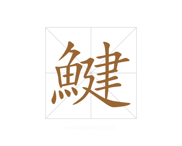 鰎
