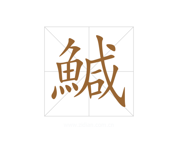 鰔