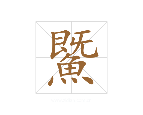 鱀