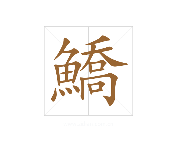 鱎