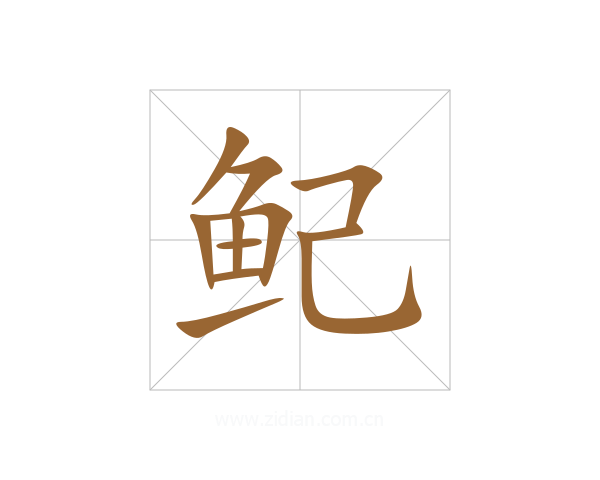 鱾