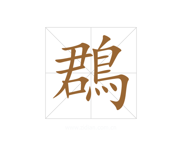 鵘