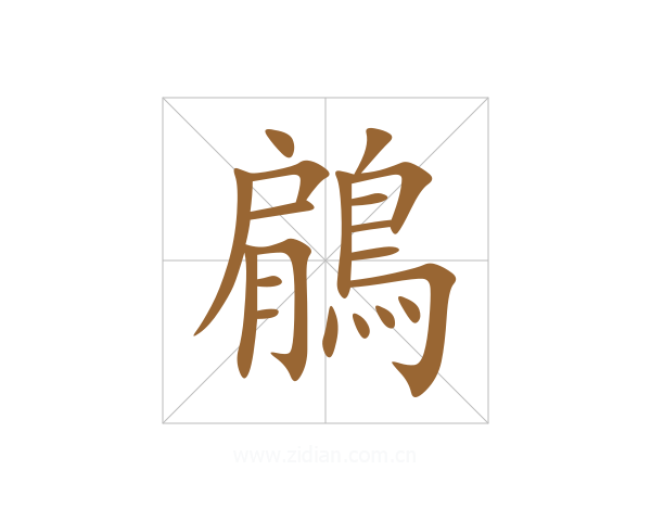 鵳