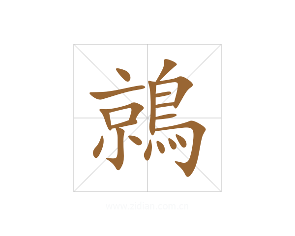 鶁