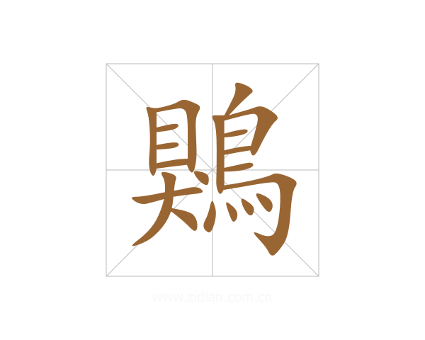 鶪