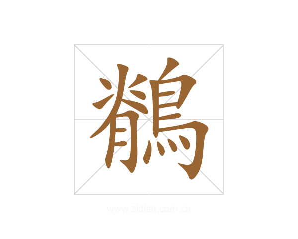鶺