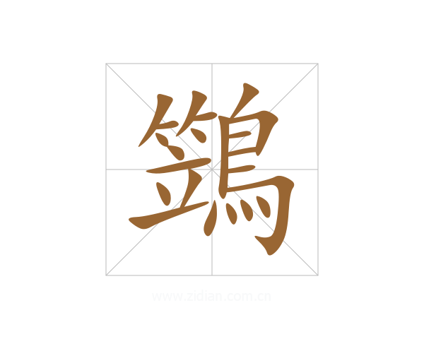鷑