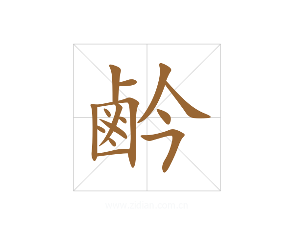 鹶
