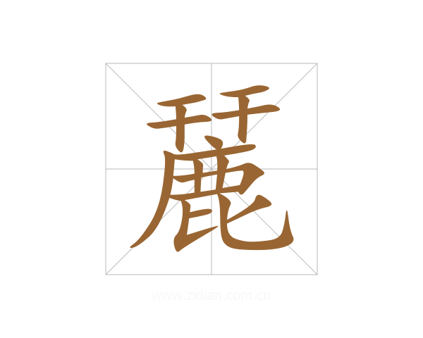 麉