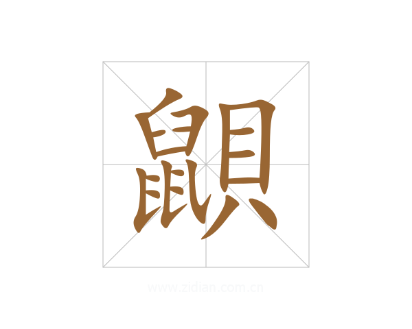 鼰