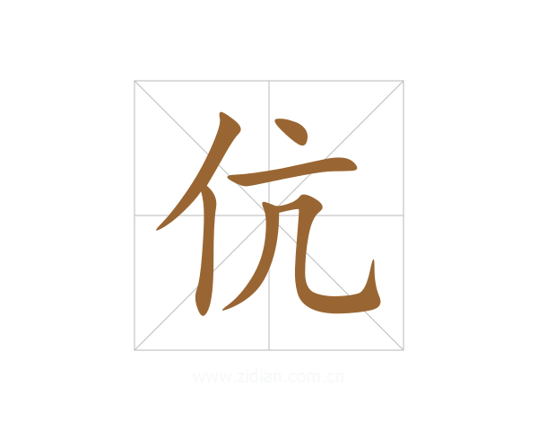 伉