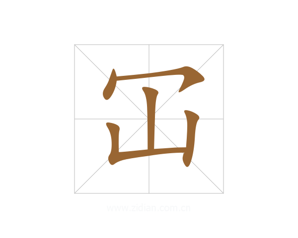 冚