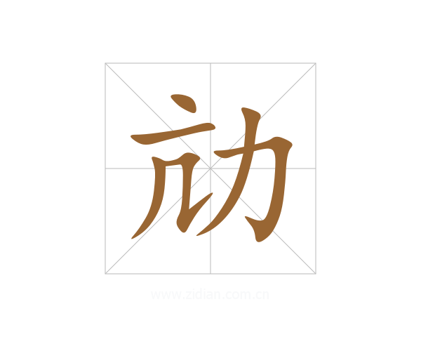 劥