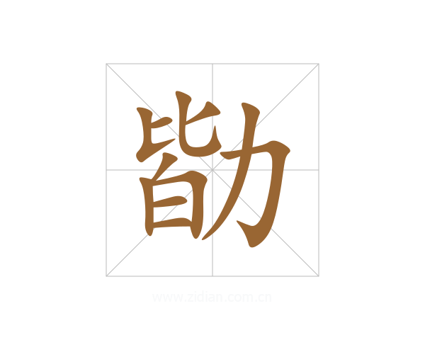 勓