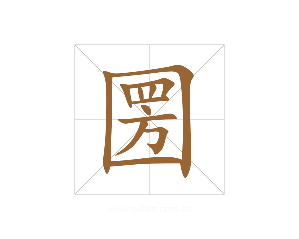 圐