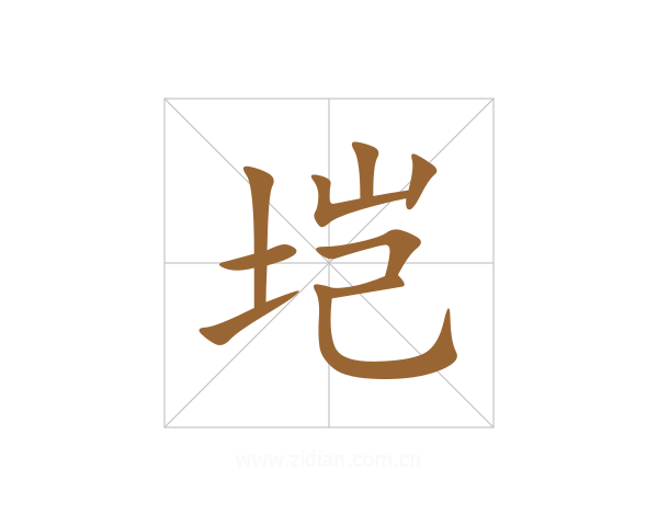 垲