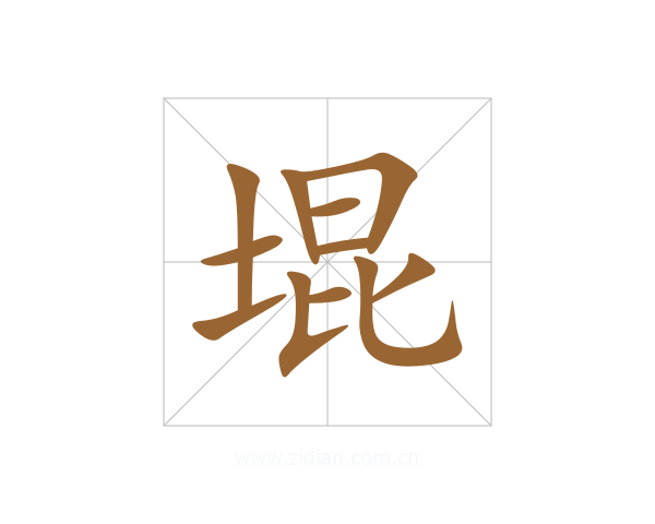 堒